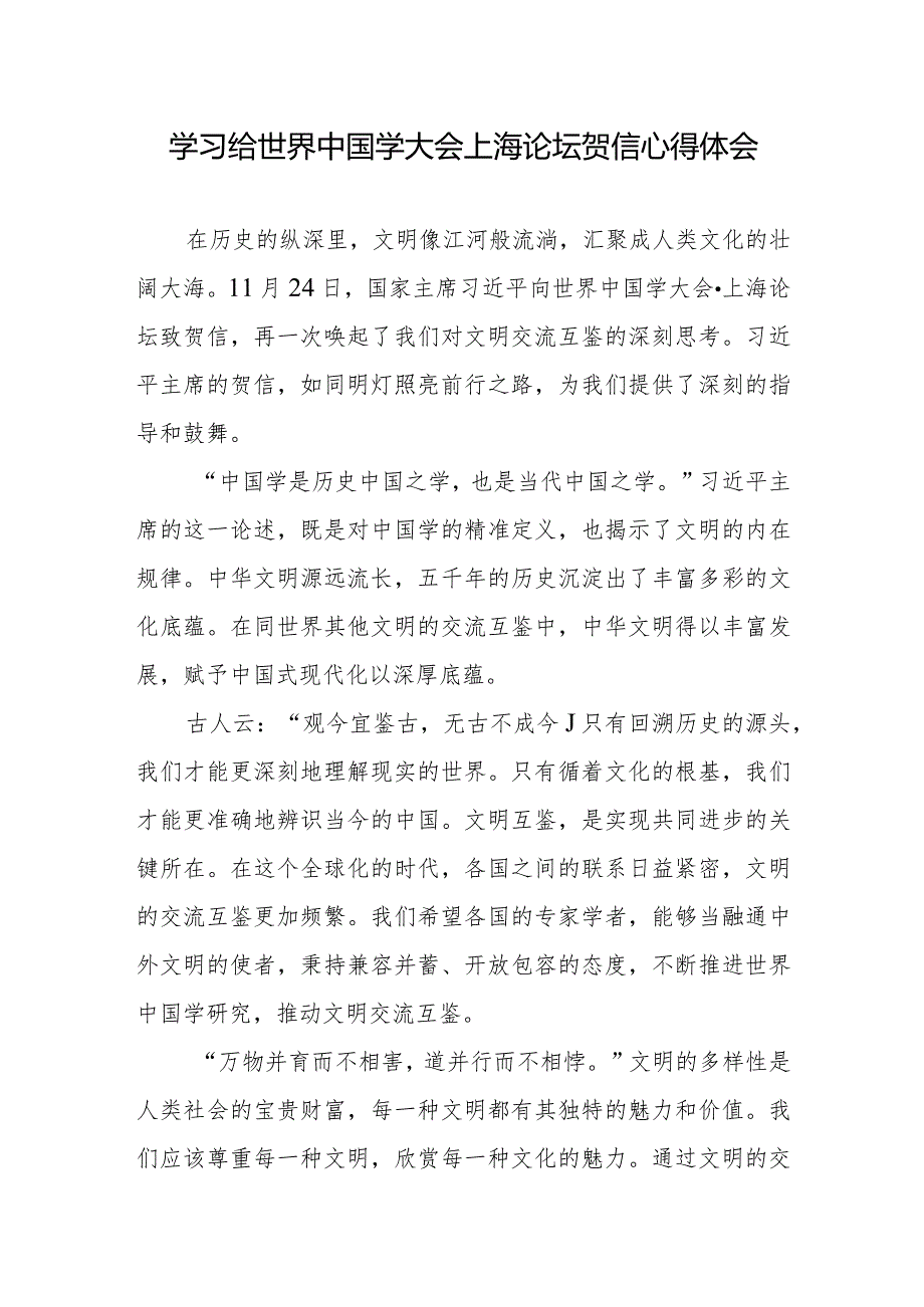 学习给世界中国学大会上海论坛贺信心得体会.docx_第1页