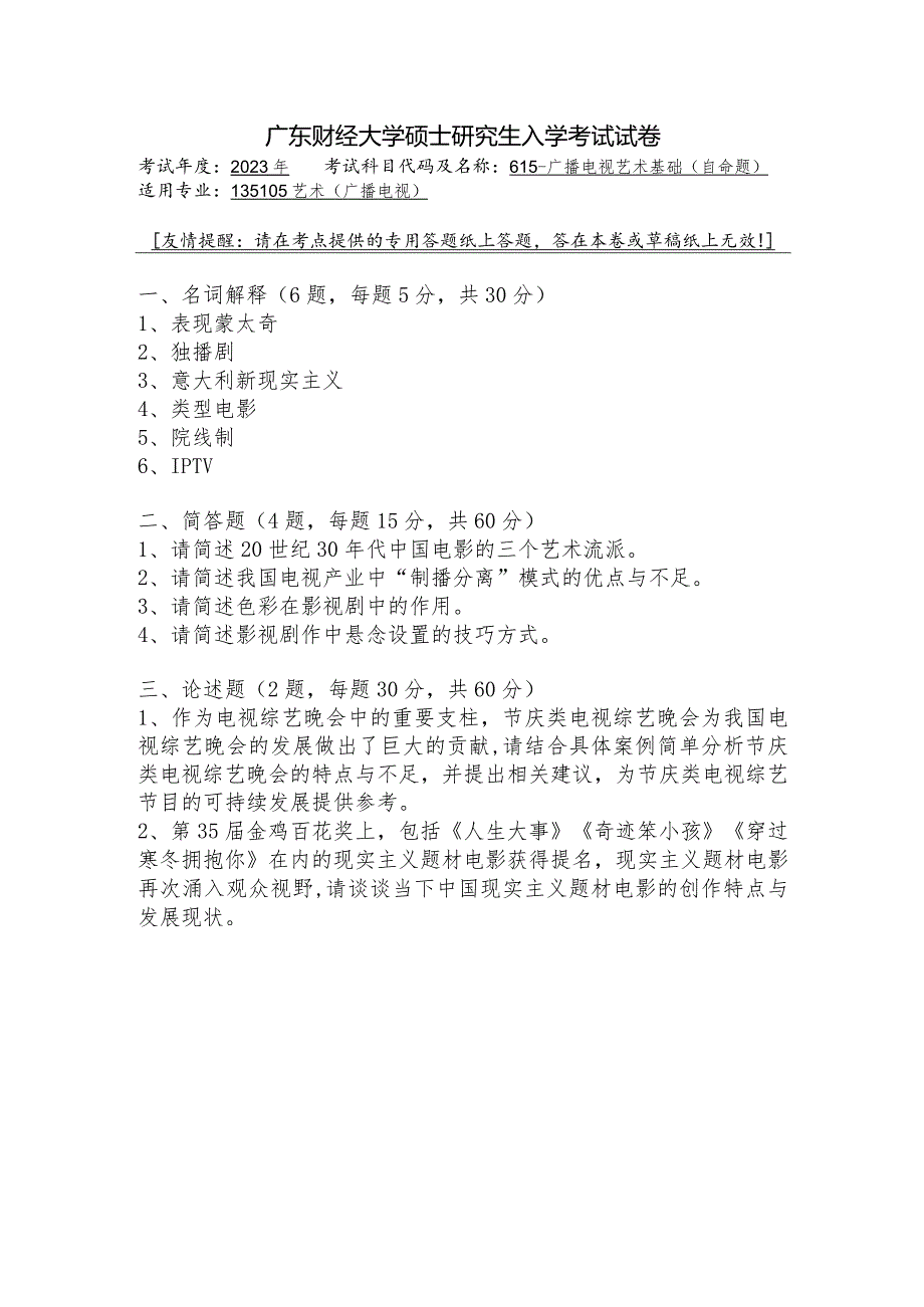 广东财经大学2023年研究生招生初试试题615-广播电视艺术基础.docx_第1页