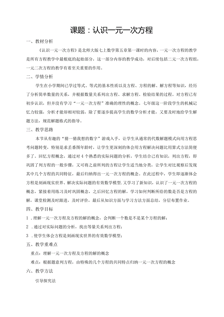 市级教学开放周教学设计：认识一元一次方程教学设计.docx_第1页