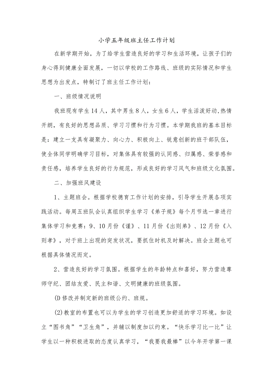 小学五年级班主任工作计划范文（可打印）.docx_第1页