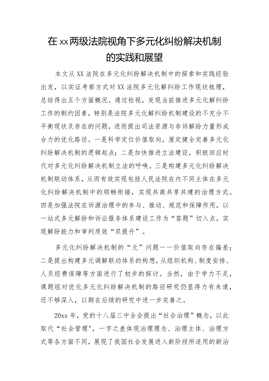 在xx两级法院视角下多元化纠纷解决机制的实践和展望.docx_第1页