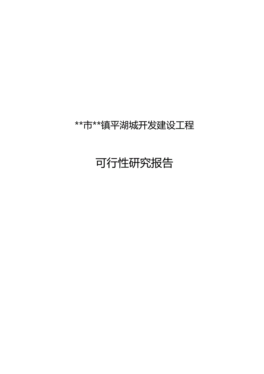 市镇平湖城开发建设项目的可行性研究报告.docx_第1页