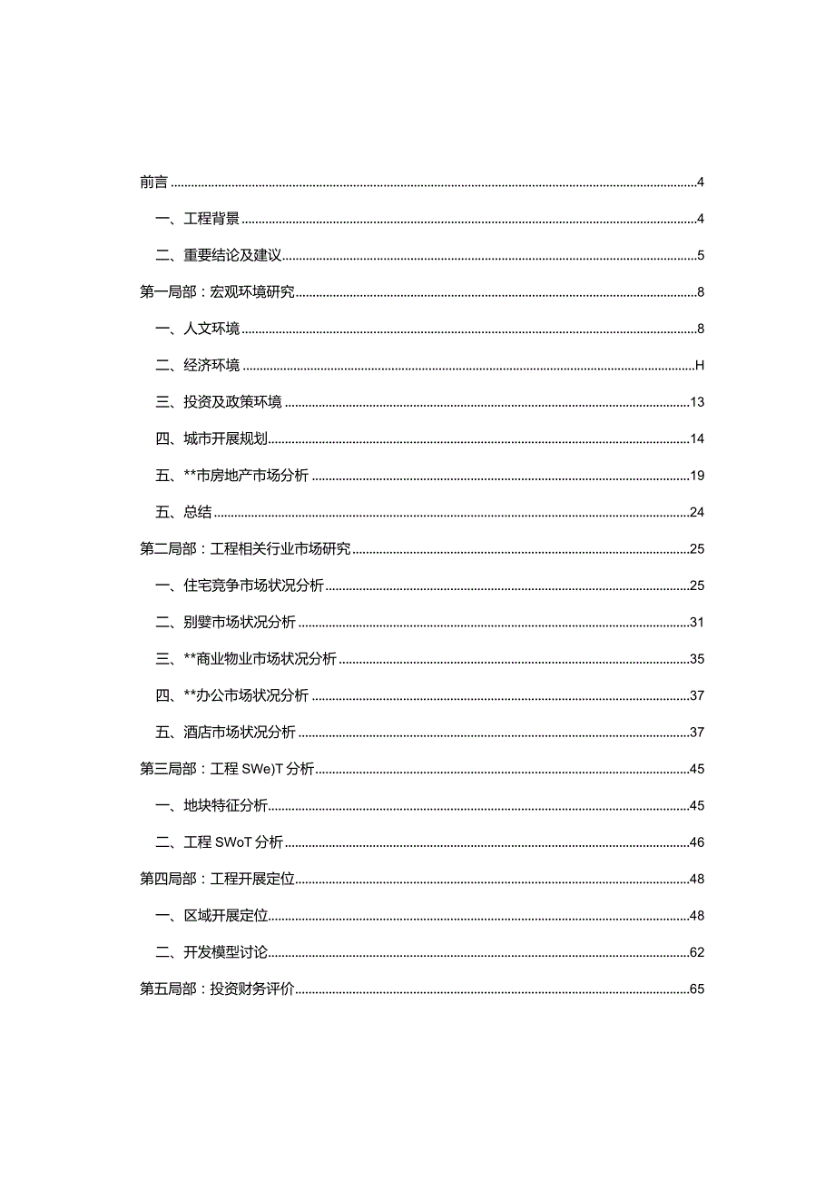 市镇平湖城开发建设项目的可行性研究报告.docx_第2页