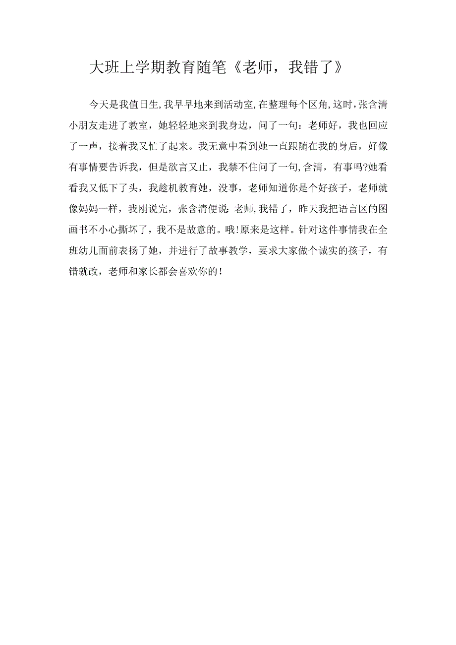 大班上学期教育随笔《老师我错了》.docx_第1页