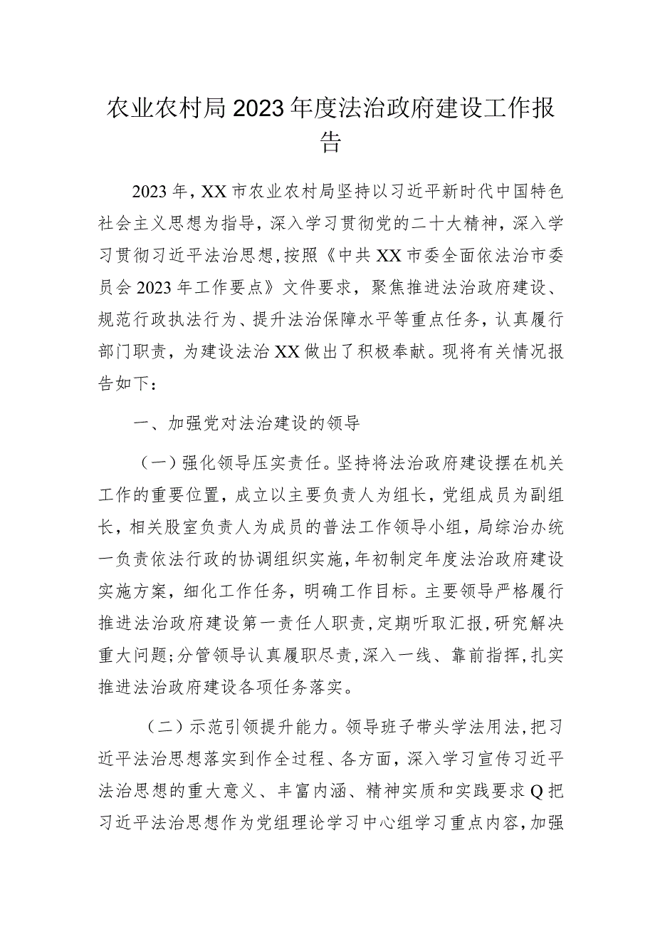 农业农村局2023年度法治政府建设工作报告.docx_第1页