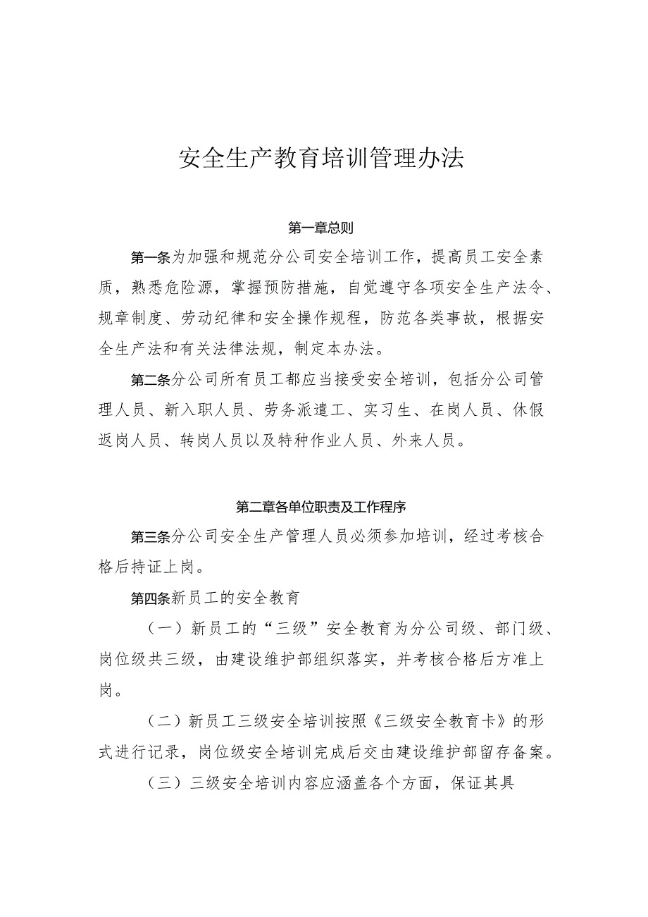 安全生产教育培训管理办法.docx_第1页