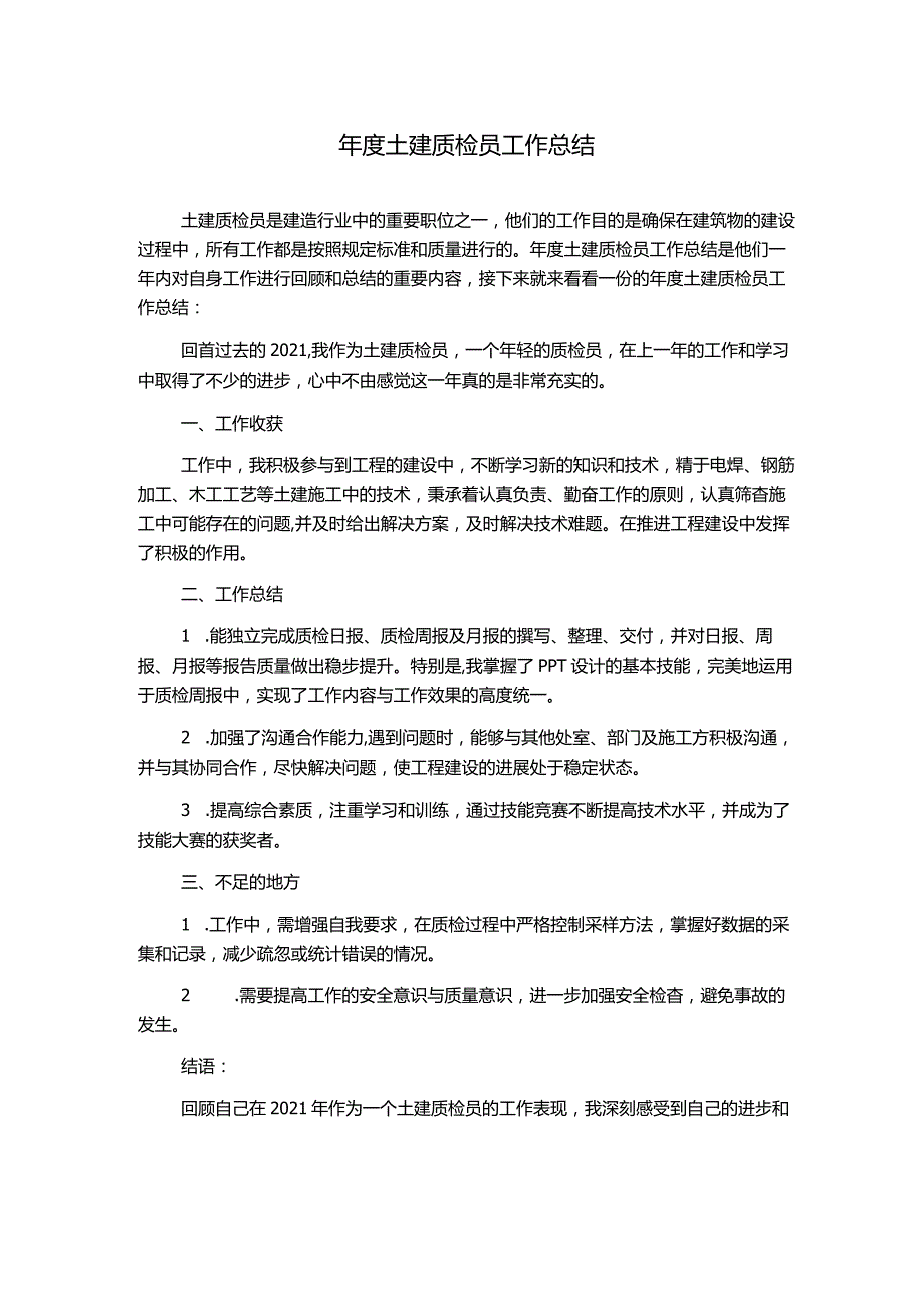 年度土建质检员工作总结.docx_第1页