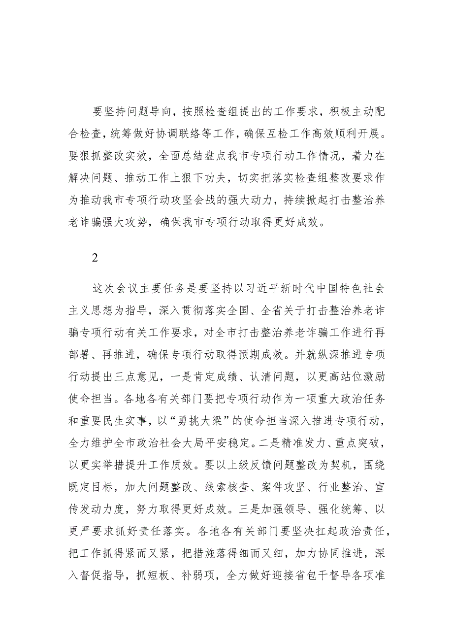 打击整治养老诈骗专项行动会议讲话集锦（25条）.docx_第1页