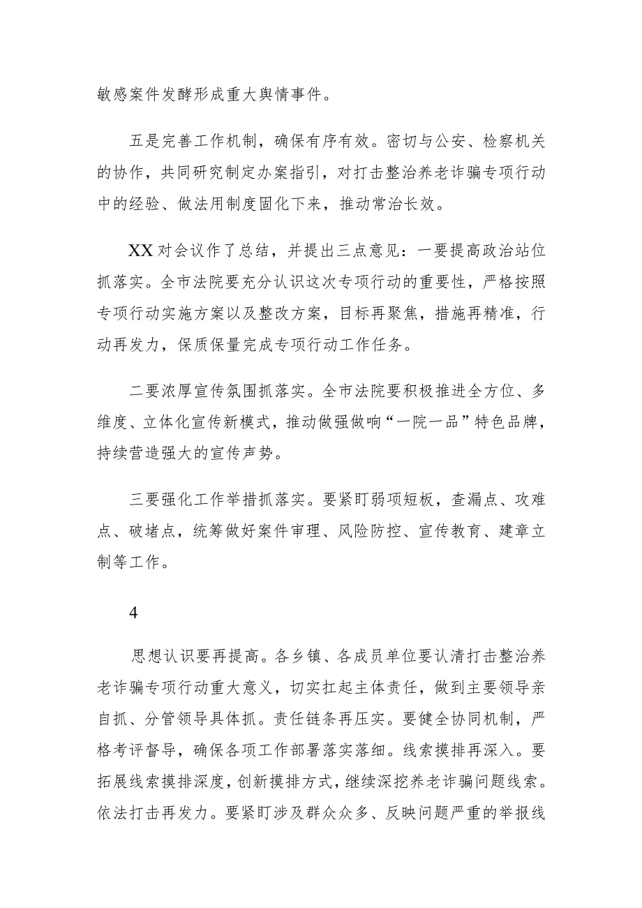 打击整治养老诈骗专项行动会议讲话集锦（25条）.docx_第3页