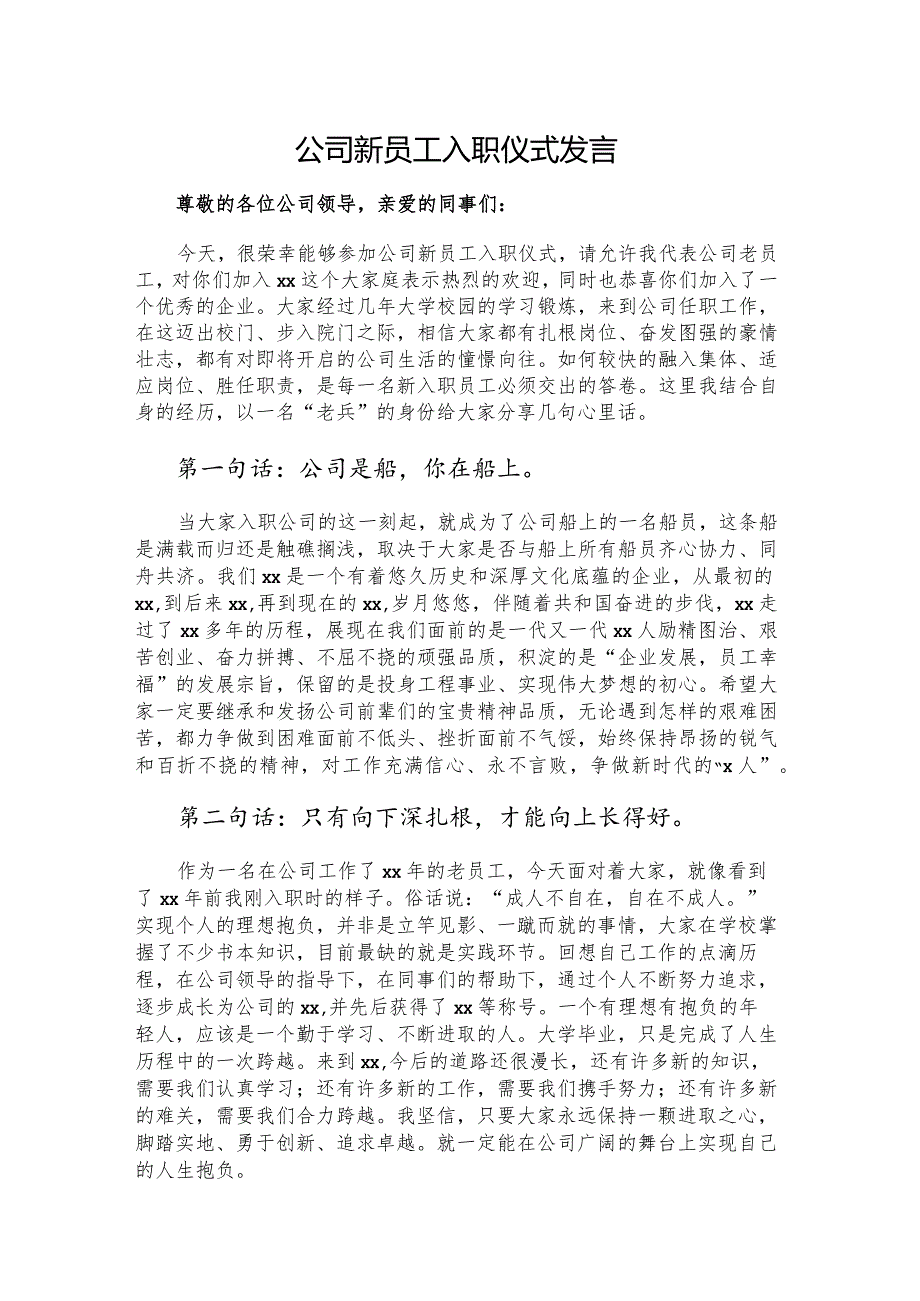 公司新员工入职仪式发言.docx_第1页