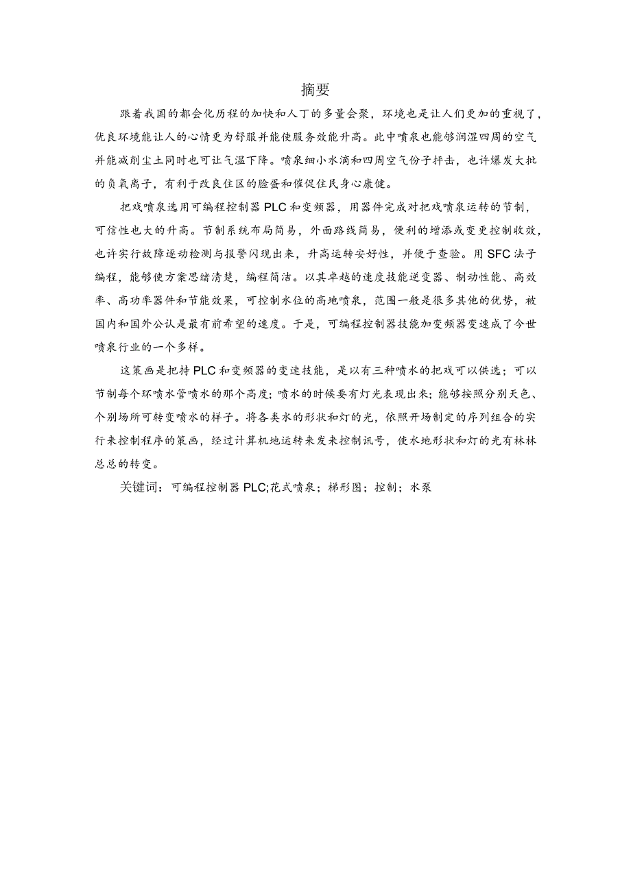 基于.PLC的花样喷泉控制系统的设计.docx_第1页