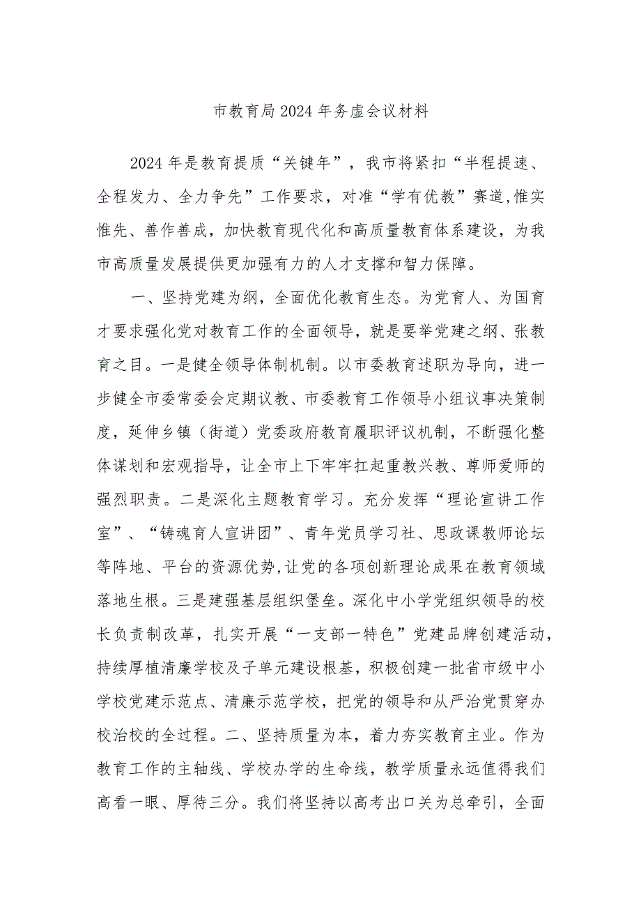 市教育局2024年务虚会议材料.docx_第1页