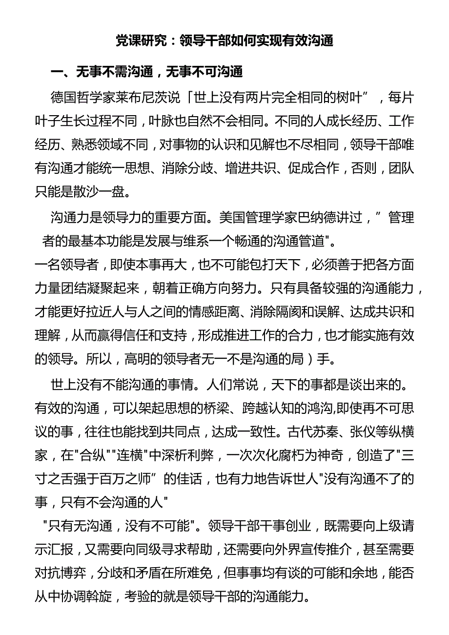 党课研究：领导干部如何实现有效沟通.docx_第1页