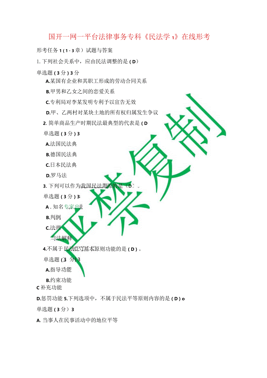 国开一网一平台法专《民法学1》在线形考形考任务1（1-3章）试题与答案.docx_第1页