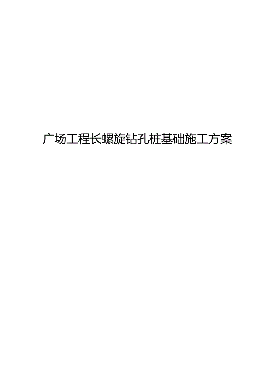 广场工程长螺旋钻孔桩基础施工方案.docx_第1页