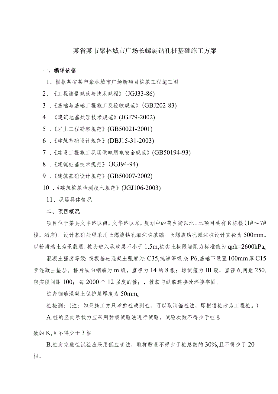 广场工程长螺旋钻孔桩基础施工方案.docx_第2页