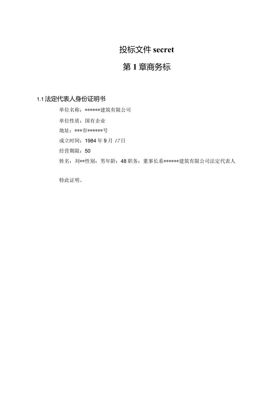 投标文件secret.docx_第1页