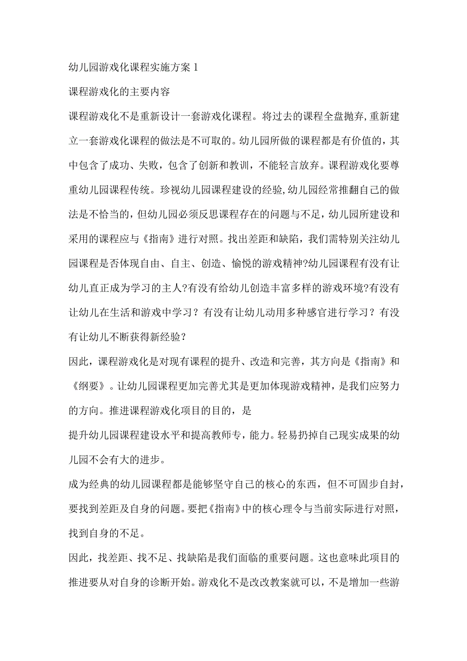 幼儿园游戏化教学实施方案.docx_第1页