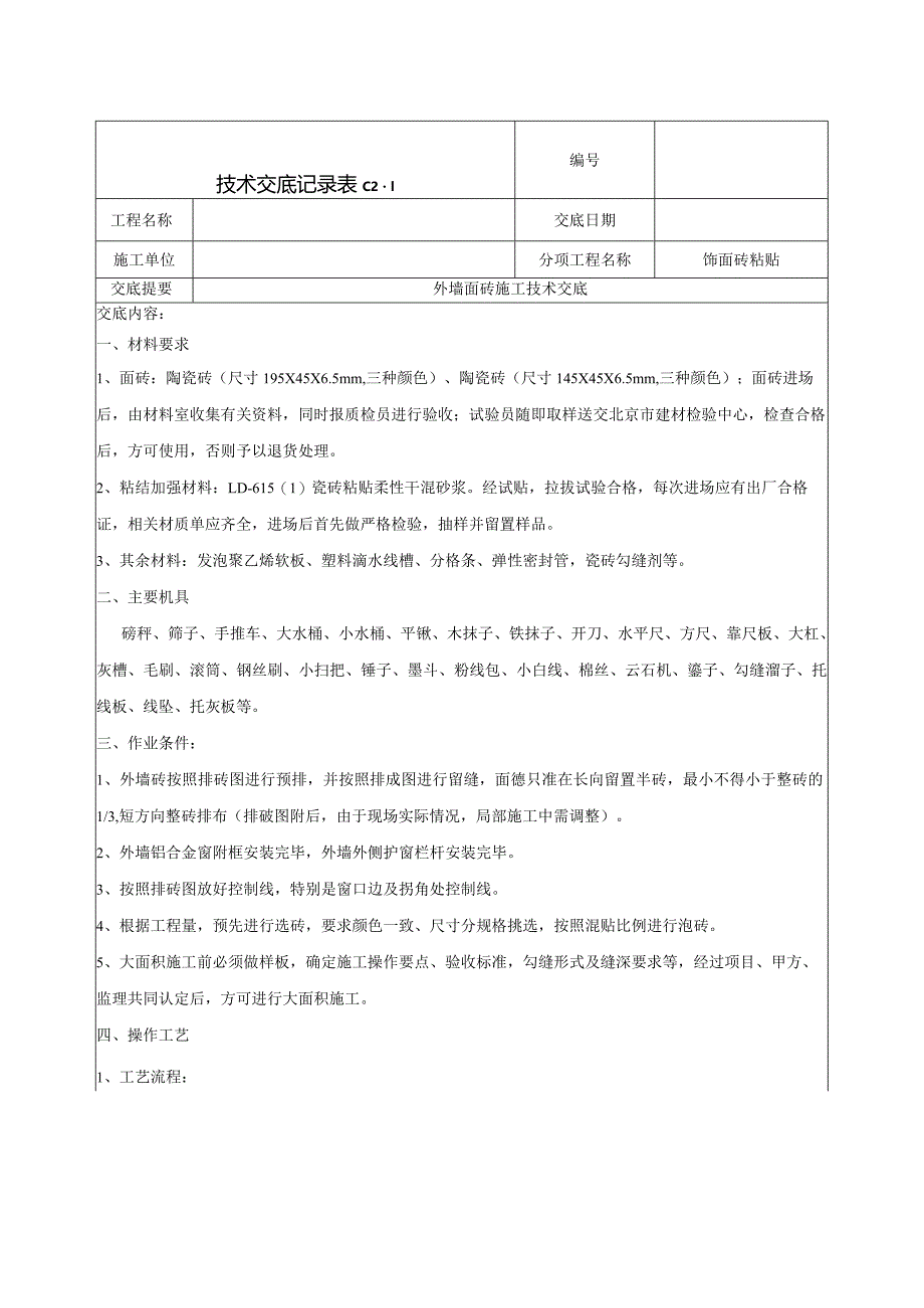 外墙面砖施工技术交底.docx_第1页