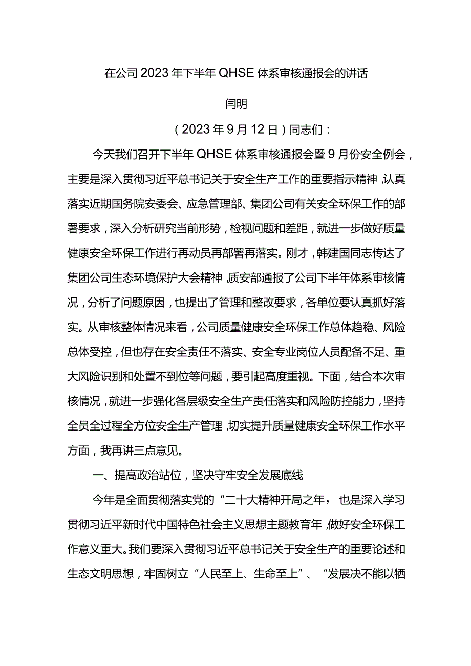 公司总经理在公司2023年下半年QHSE体系审核通报会的讲话.docx_第1页