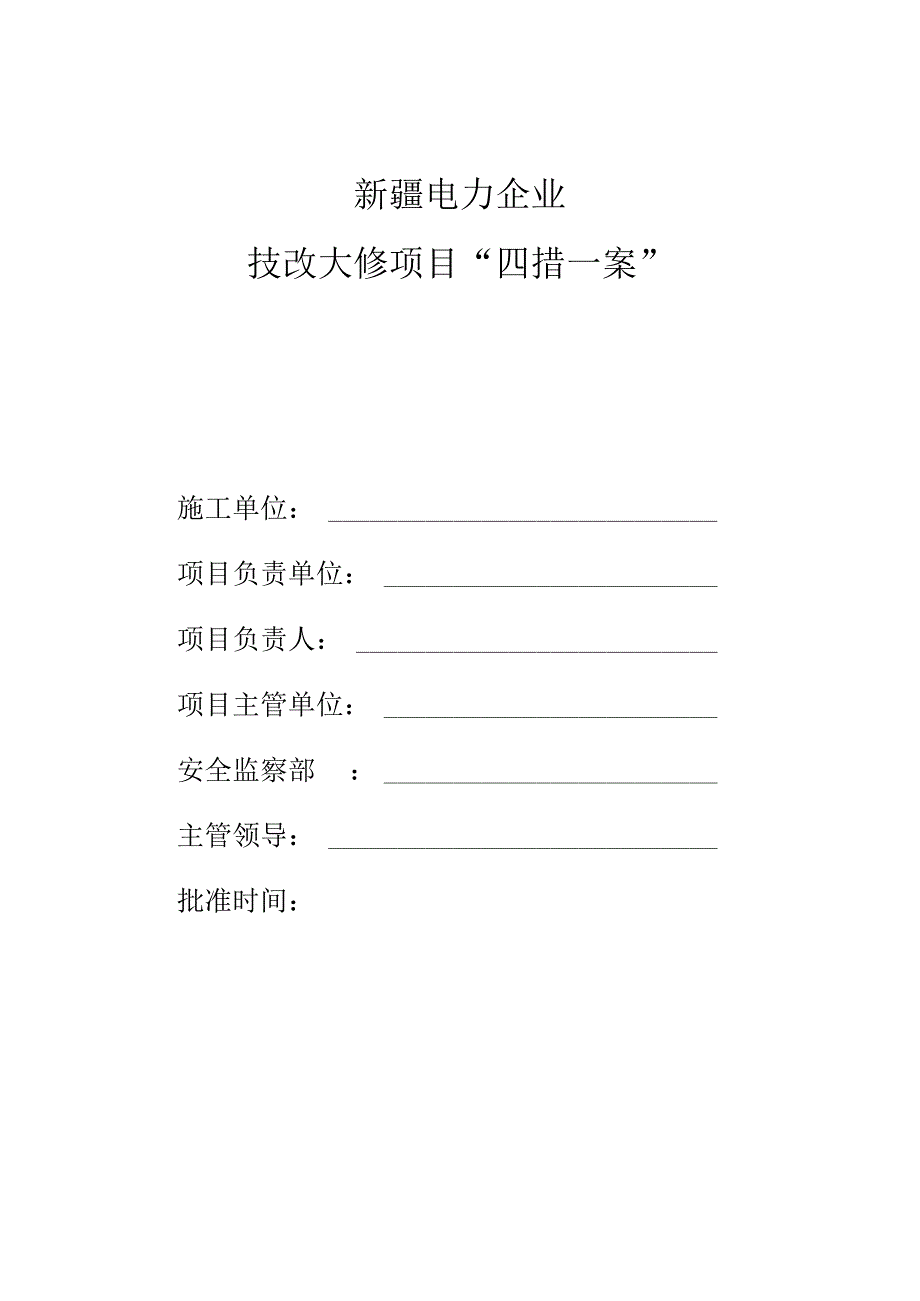 技术改造大修工程实施中的四项措施.docx_第1页