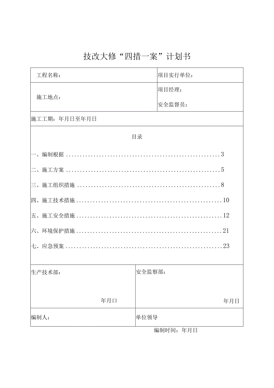 技术改造大修工程实施中的四项措施.docx_第2页