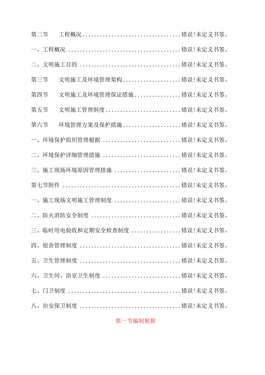 建筑工地施工安全管理计划.docx_第2页