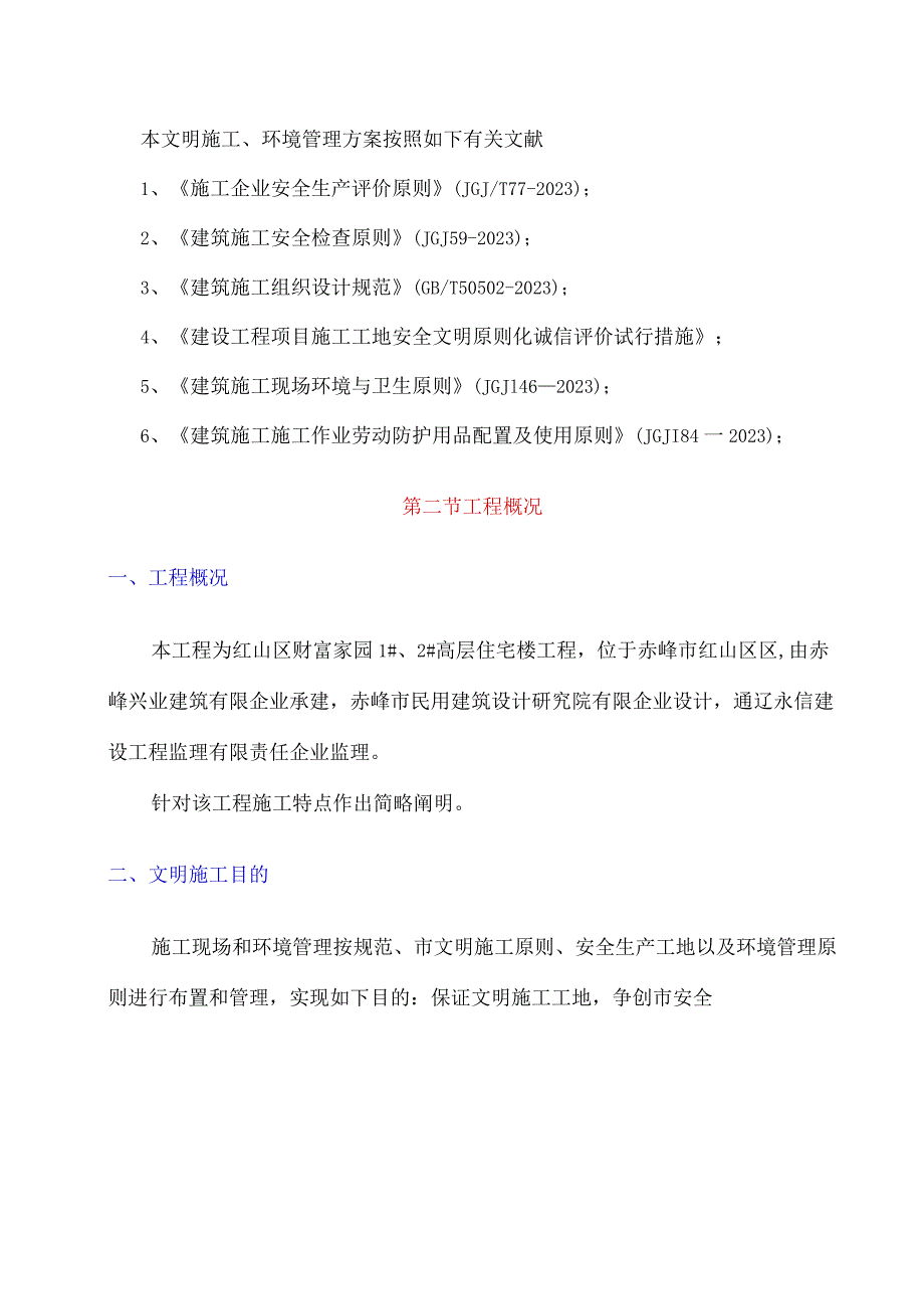 建筑工地施工安全管理计划.docx_第3页