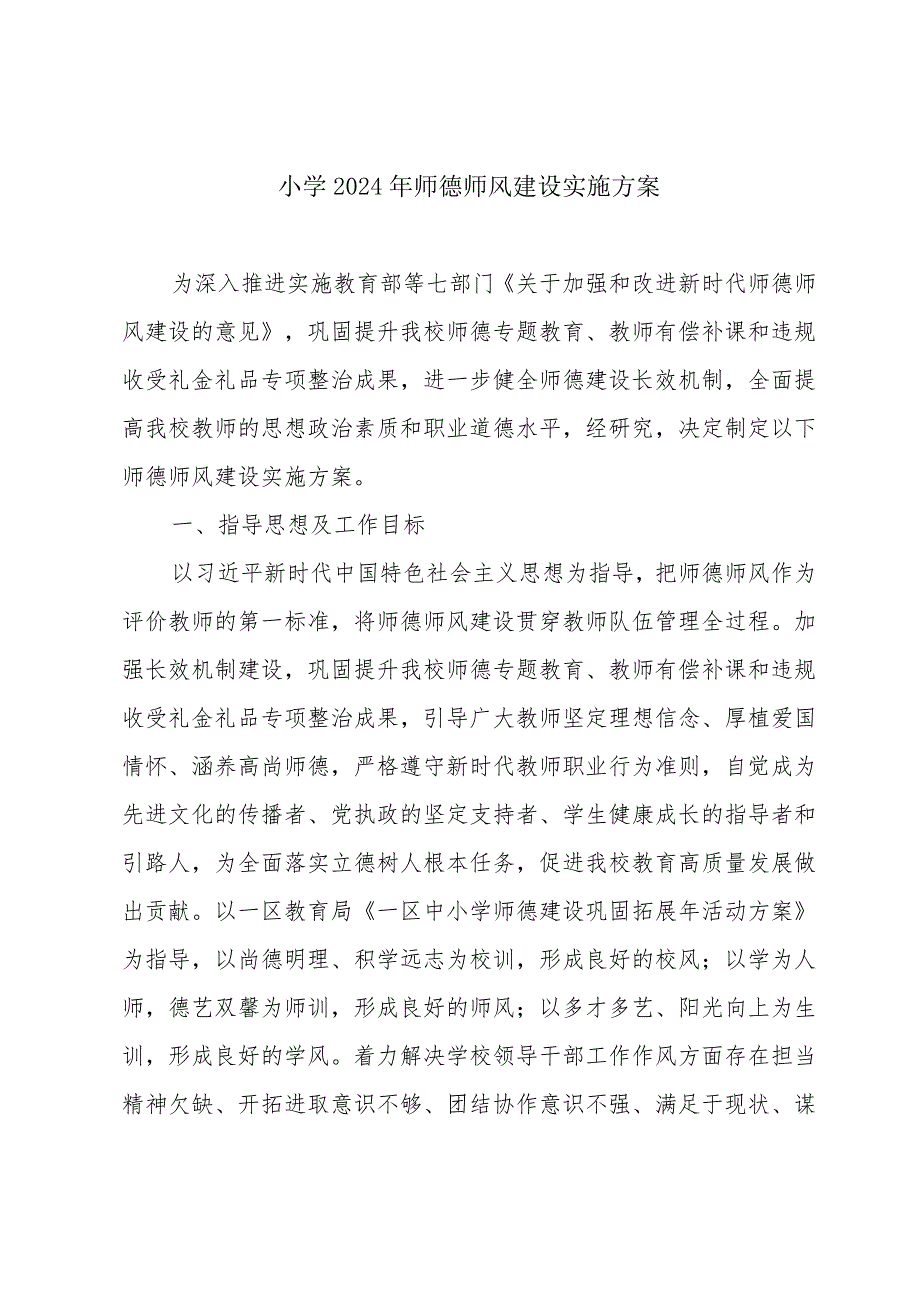 小学2024年师德师风建设实施方案.docx_第1页