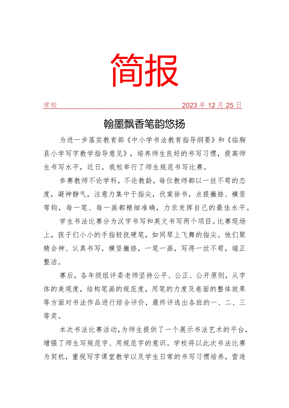 开展师生规范书写比赛活动简报.docx_第1页