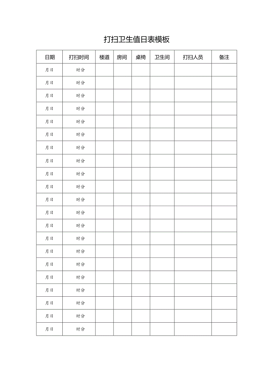 打扫卫生值日表模板.docx_第1页