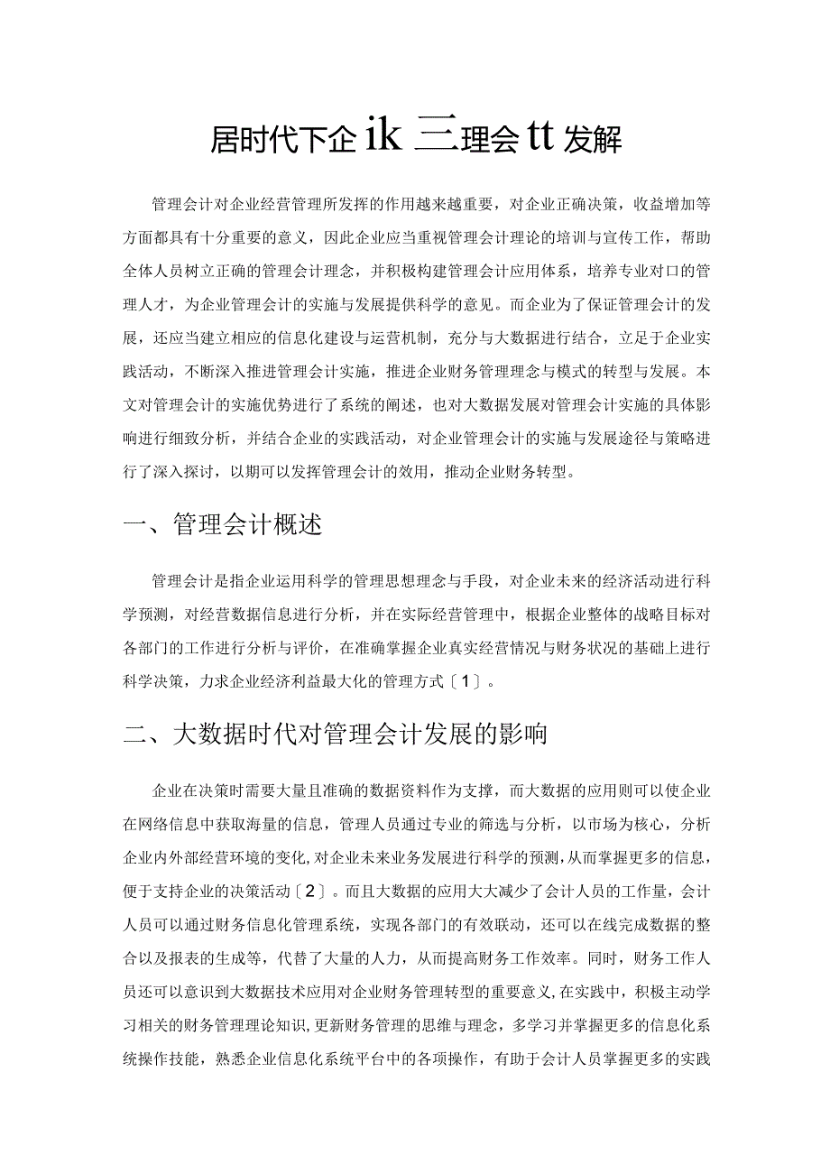 大数据时代下企业管理会计发展的策略探究.docx_第1页