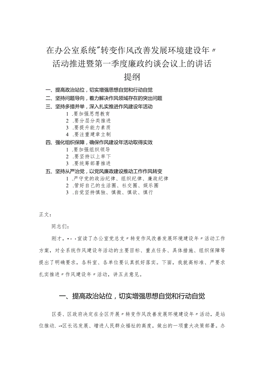 在办公室系统“转变作风改善发展环境建设年”活动推进暨第一季度廉政约谈会议上的讲话.docx_第1页