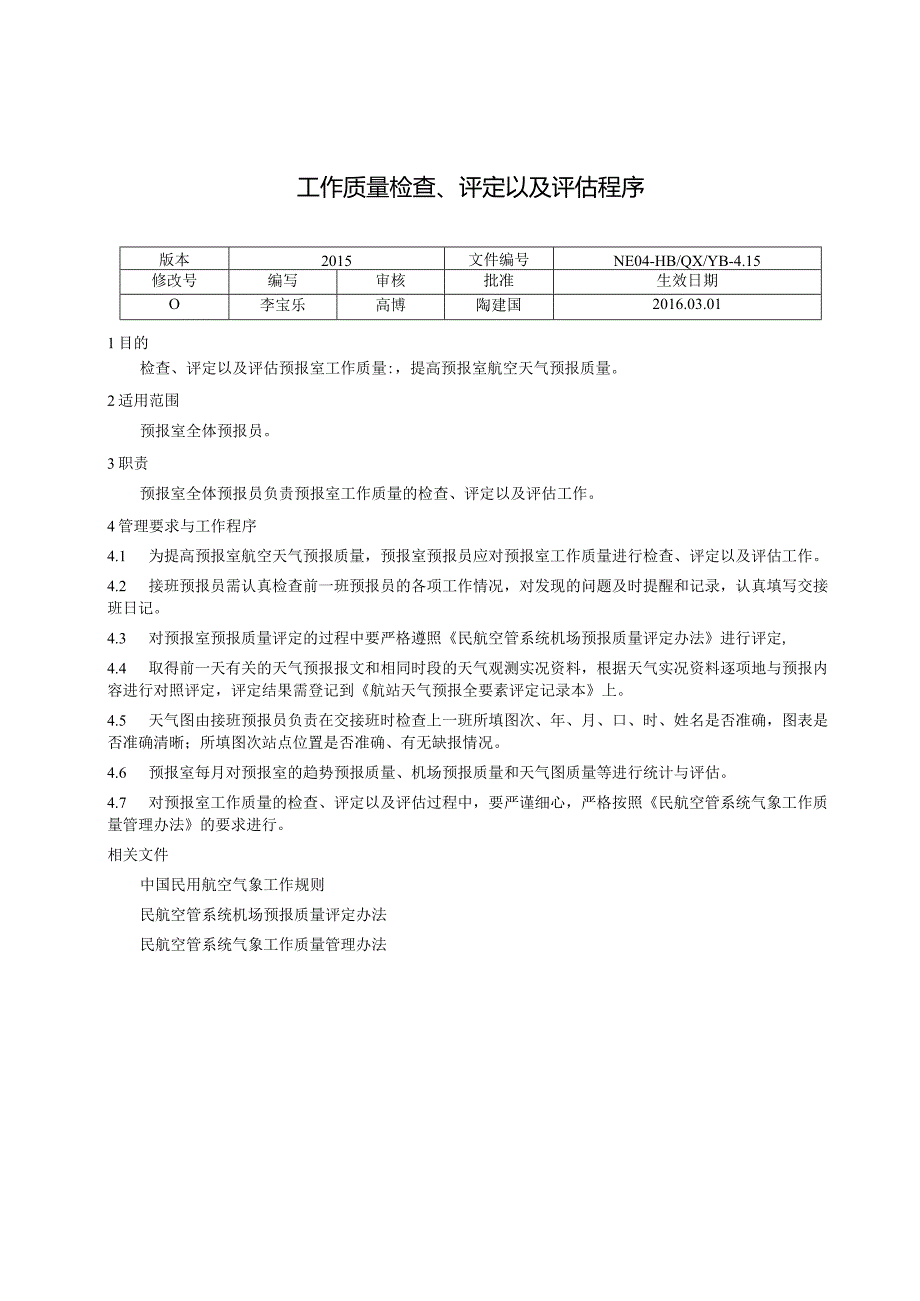 工作质量检查、评定以及评估程序.docx_第1页