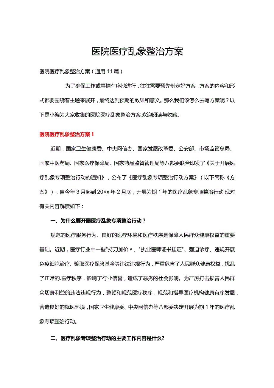 医院医疗乱象整治方案.docx_第1页