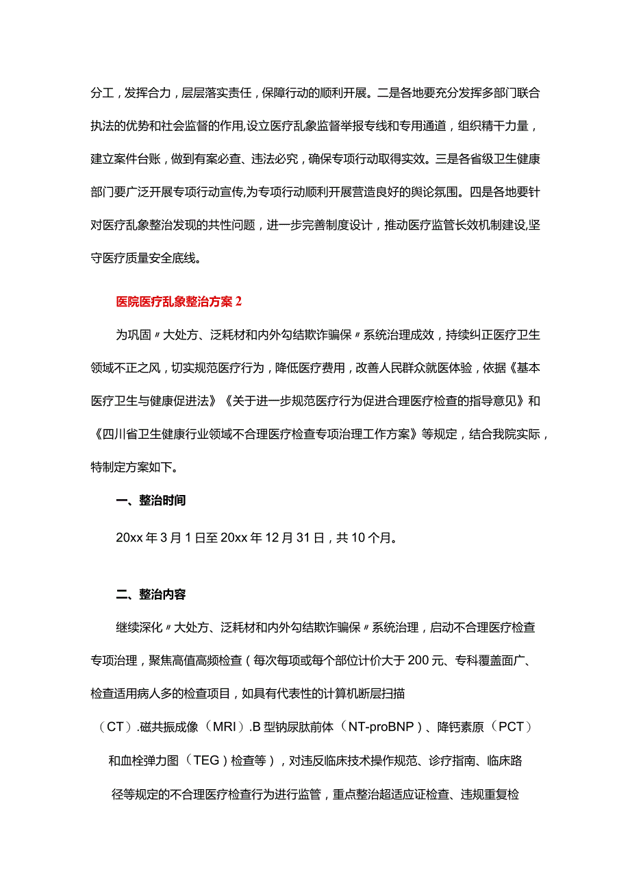 医院医疗乱象整治方案.docx_第3页