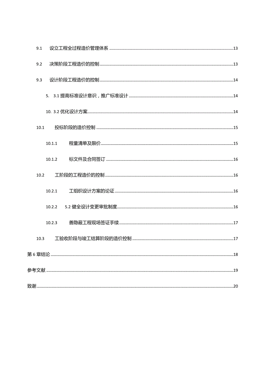 建设项目全过程工程造价控制研究.docx_第3页