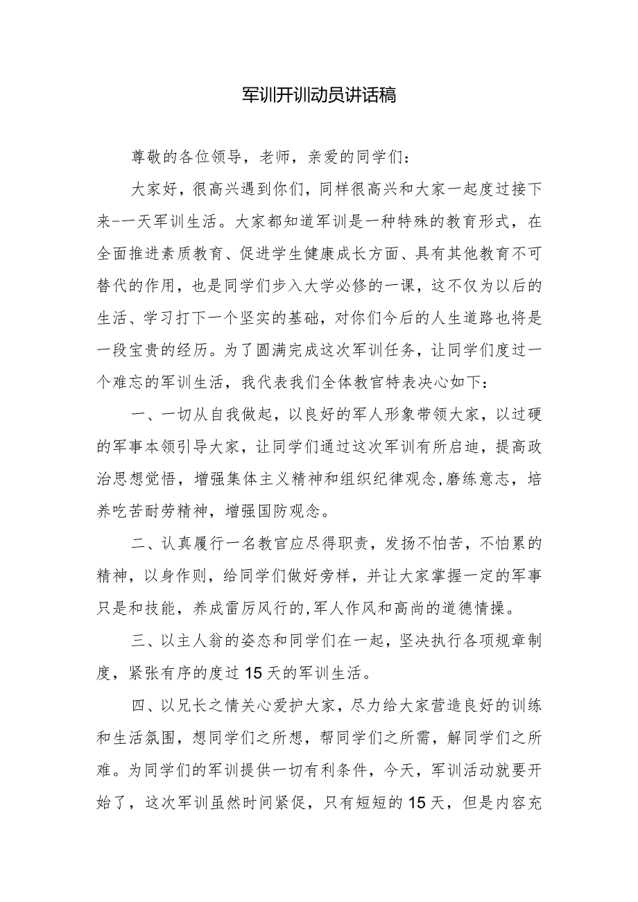 军训开训动员讲话稿.docx_第1页