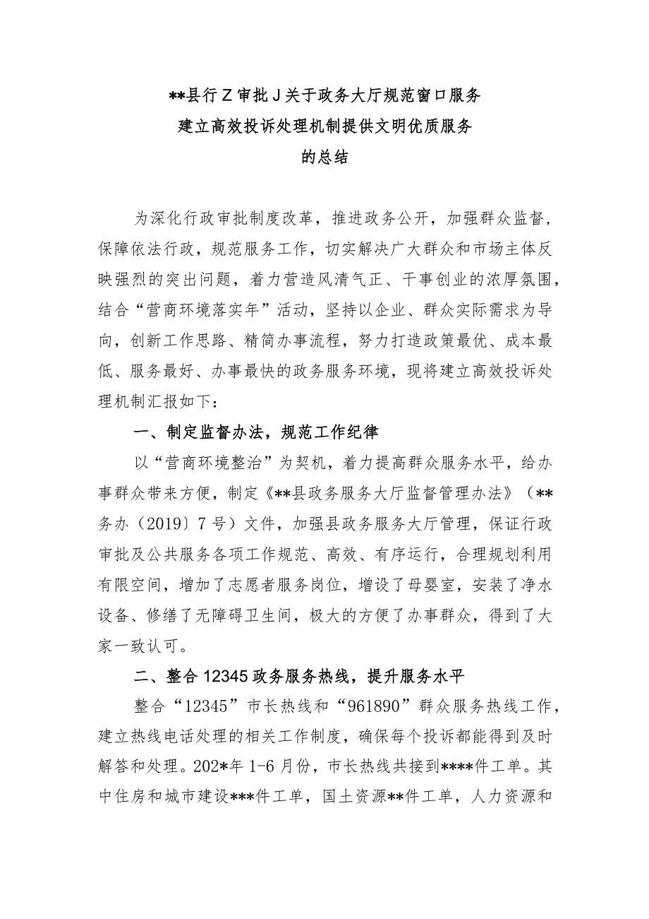 关于政务大厅规范窗口服务建立高效投诉处理机制提供文明优质服务的总结.docx_第1页