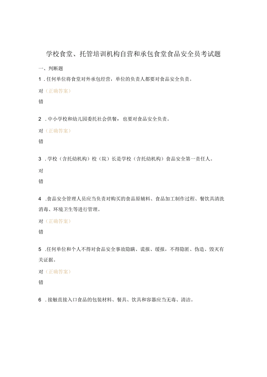 学校食堂、托管培训机构自营和承包食堂食品安全员考试题.docx_第1页