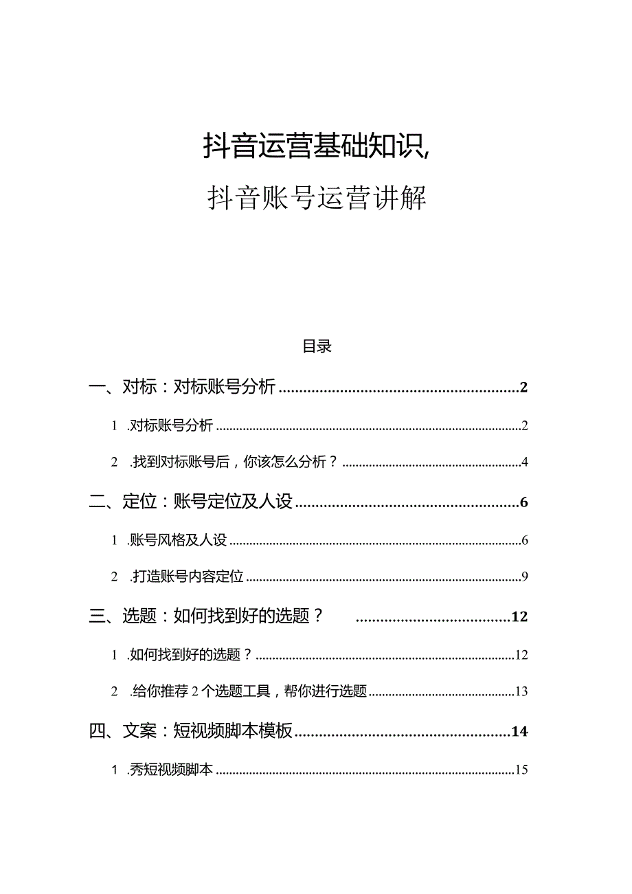 抖音运营基础知识,抖音账号运营讲解.docx_第1页