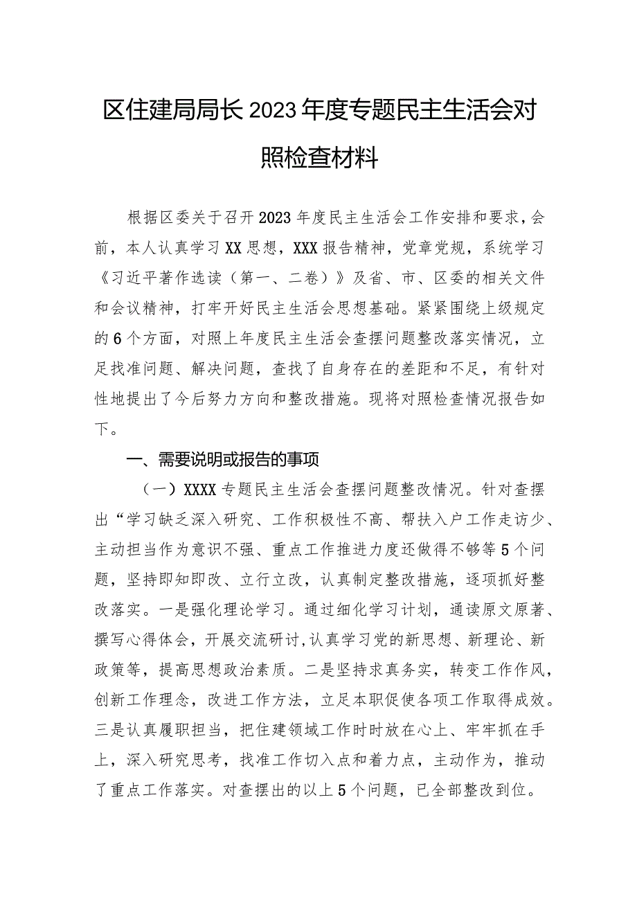 区住建局局长2023年度专题民主生活会对照检查材料.docx_第1页