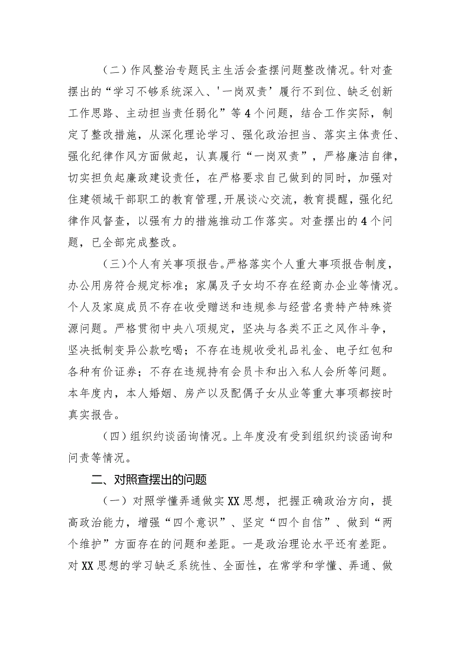 区住建局局长2023年度专题民主生活会对照检查材料.docx_第2页