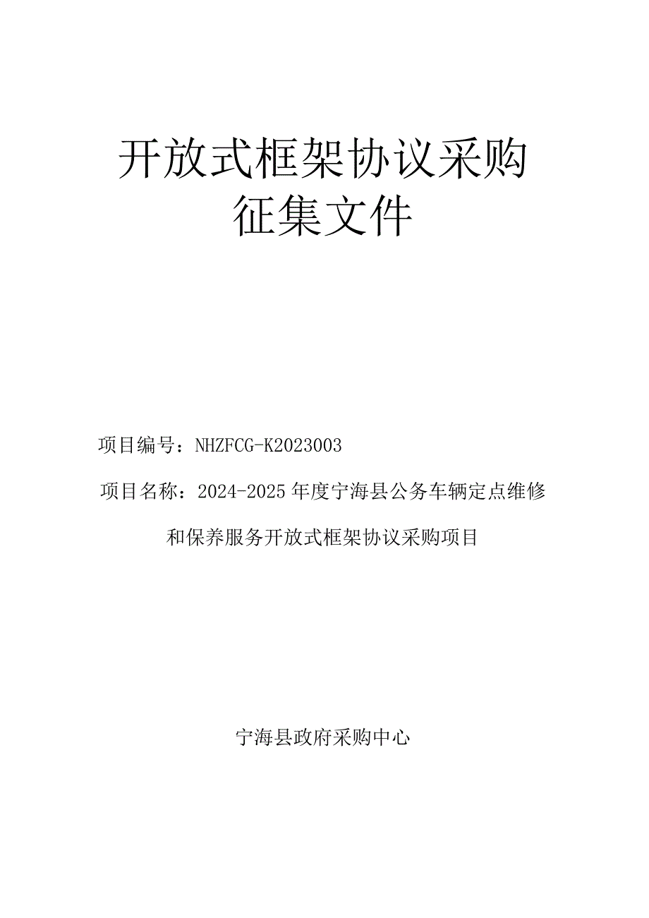 宁海县公务车辆定点维修和保养服务开放式框架协议采购项目征集文件.docx_第1页