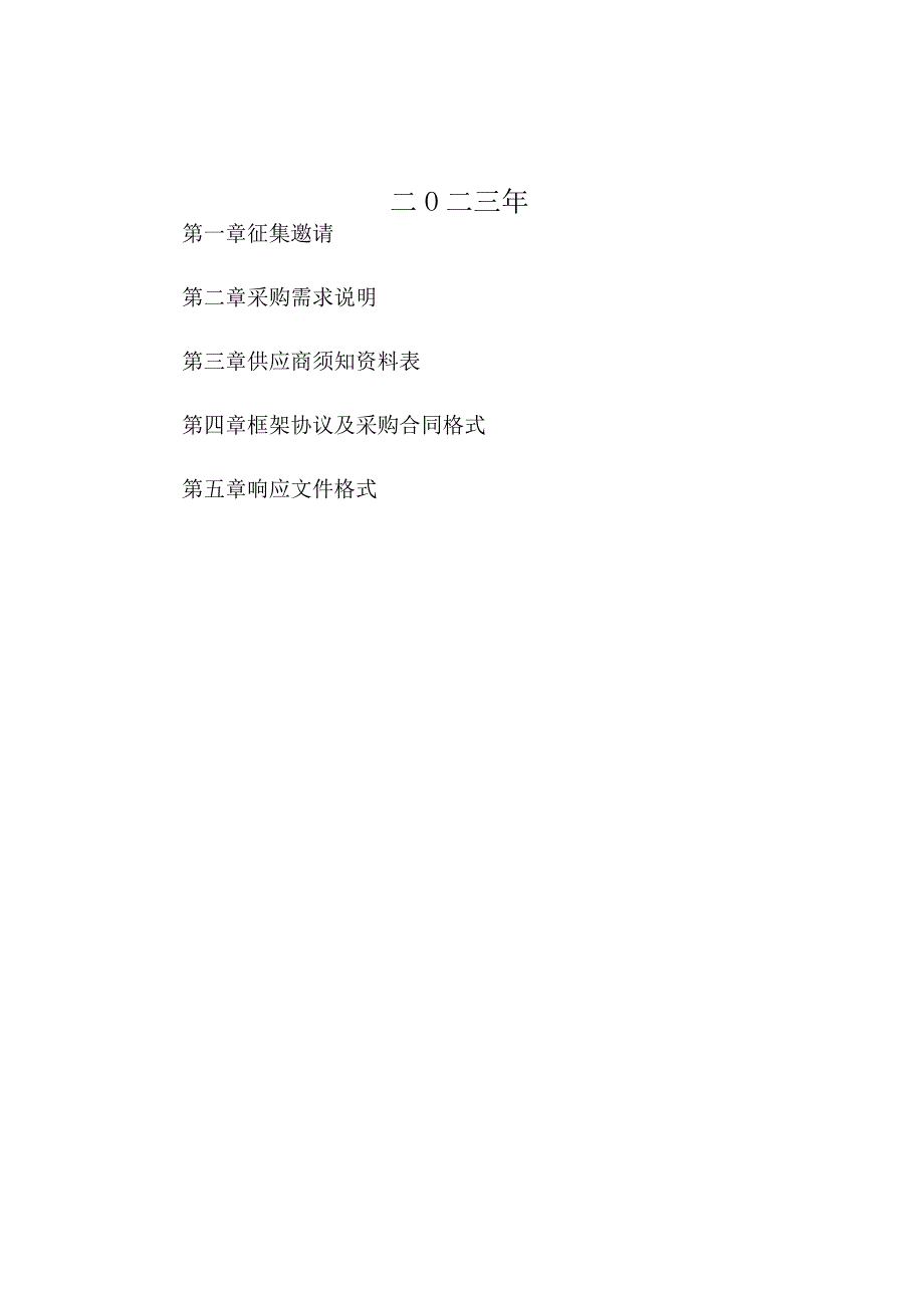 宁海县公务车辆定点维修和保养服务开放式框架协议采购项目征集文件.docx_第2页