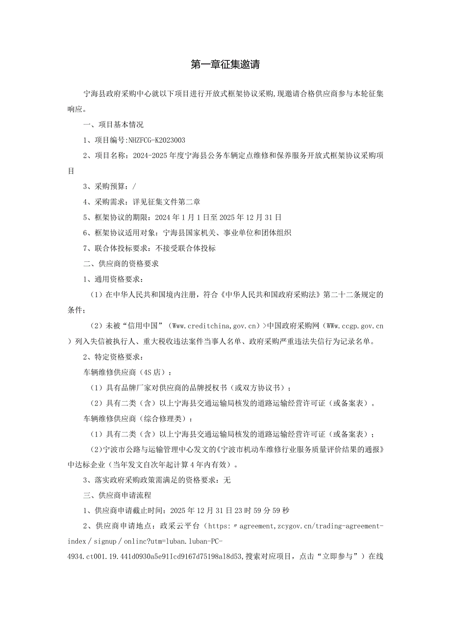 宁海县公务车辆定点维修和保养服务开放式框架协议采购项目征集文件.docx_第3页