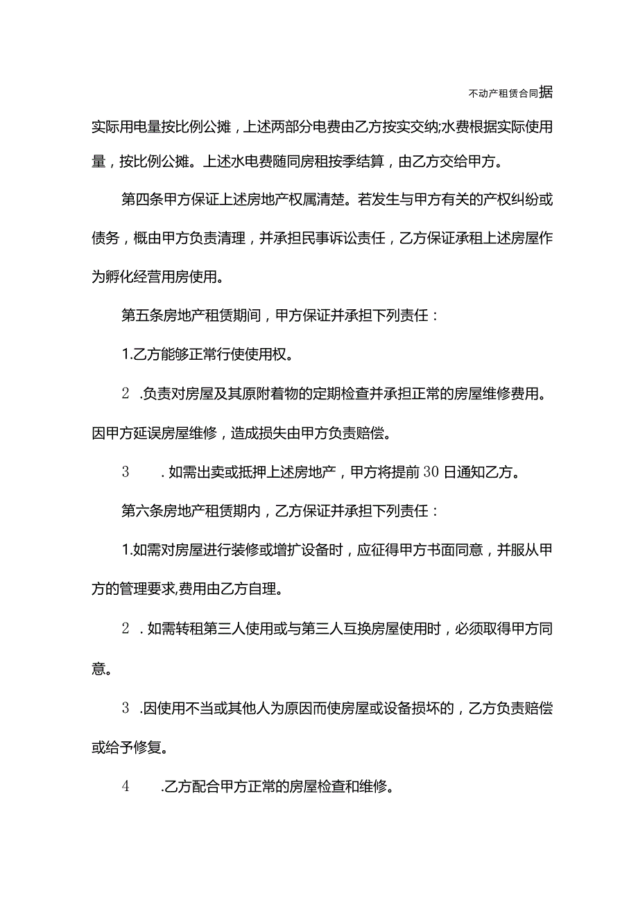 孵化场地出租合同模板(合同版本).docx_第3页