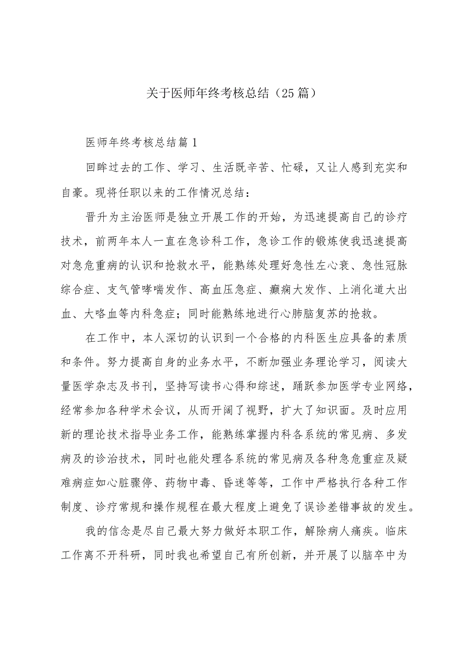 关于医师年终考核总结(25篇).docx_第1页