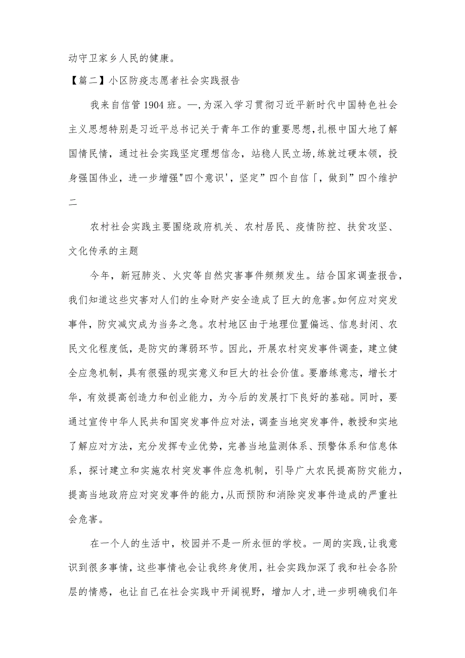 小区防疫志愿者社会实践报告(通用7篇).docx_第3页