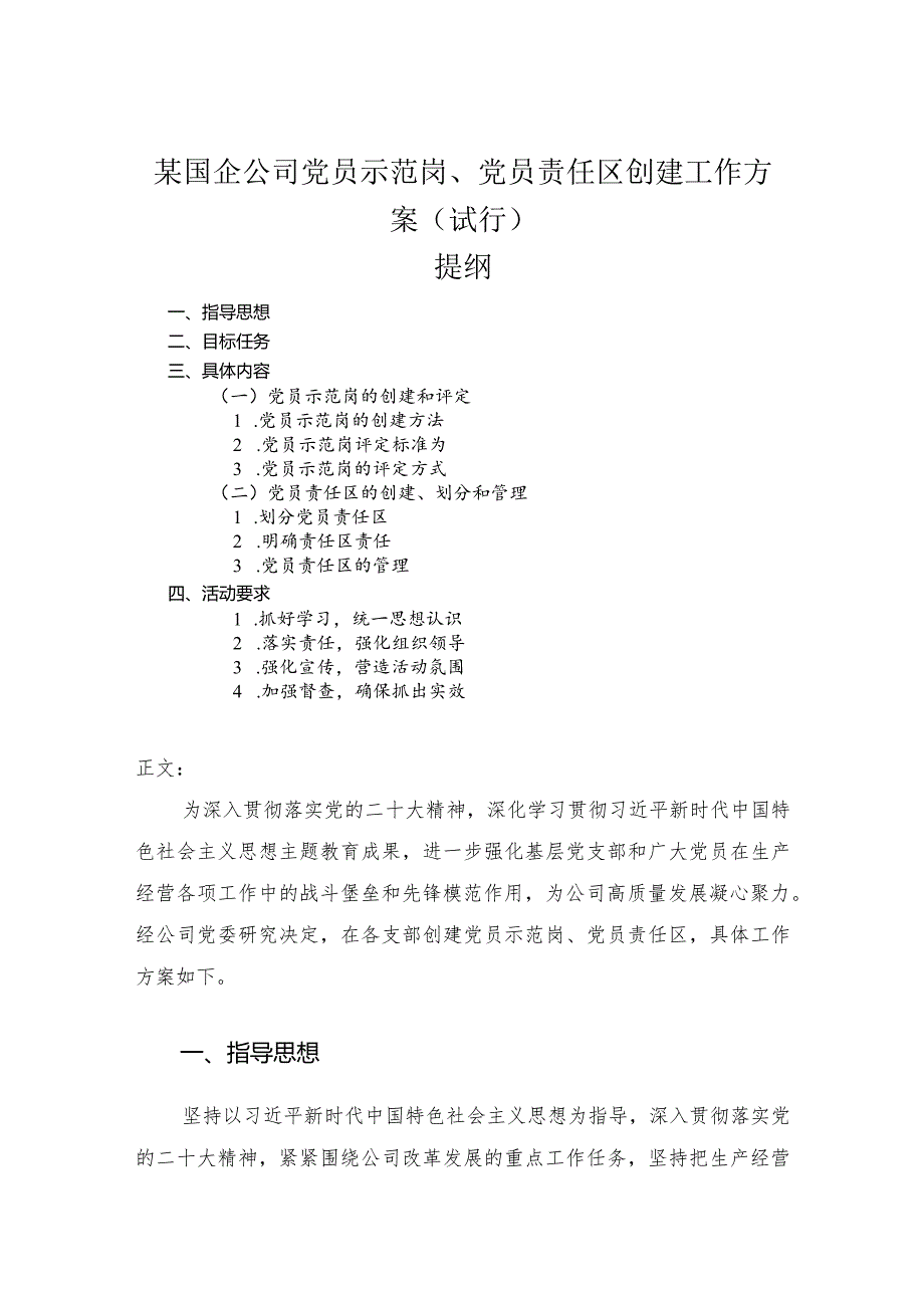 国企公司党员示范岗、党员责任区创建工作方案（试行）.docx_第1页